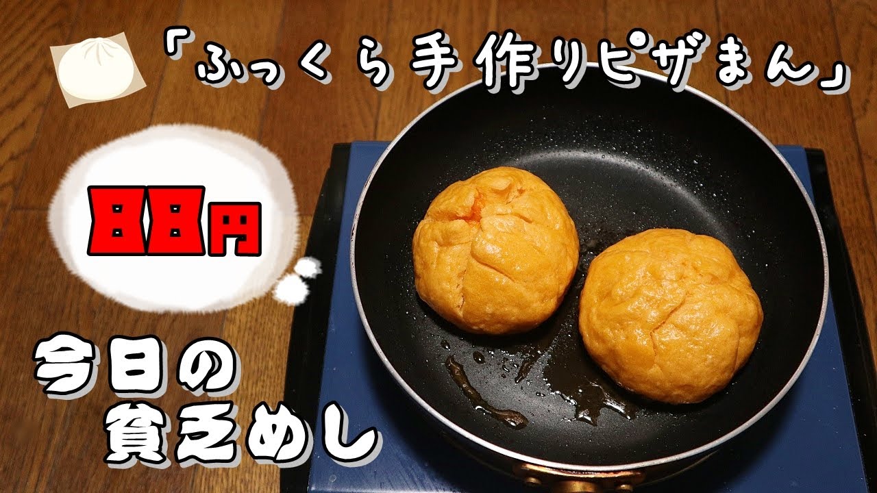 今日の貧乏めし　ふっくら手作りピザまん　88円　【貧乏飯、貧乏料理レシピ】