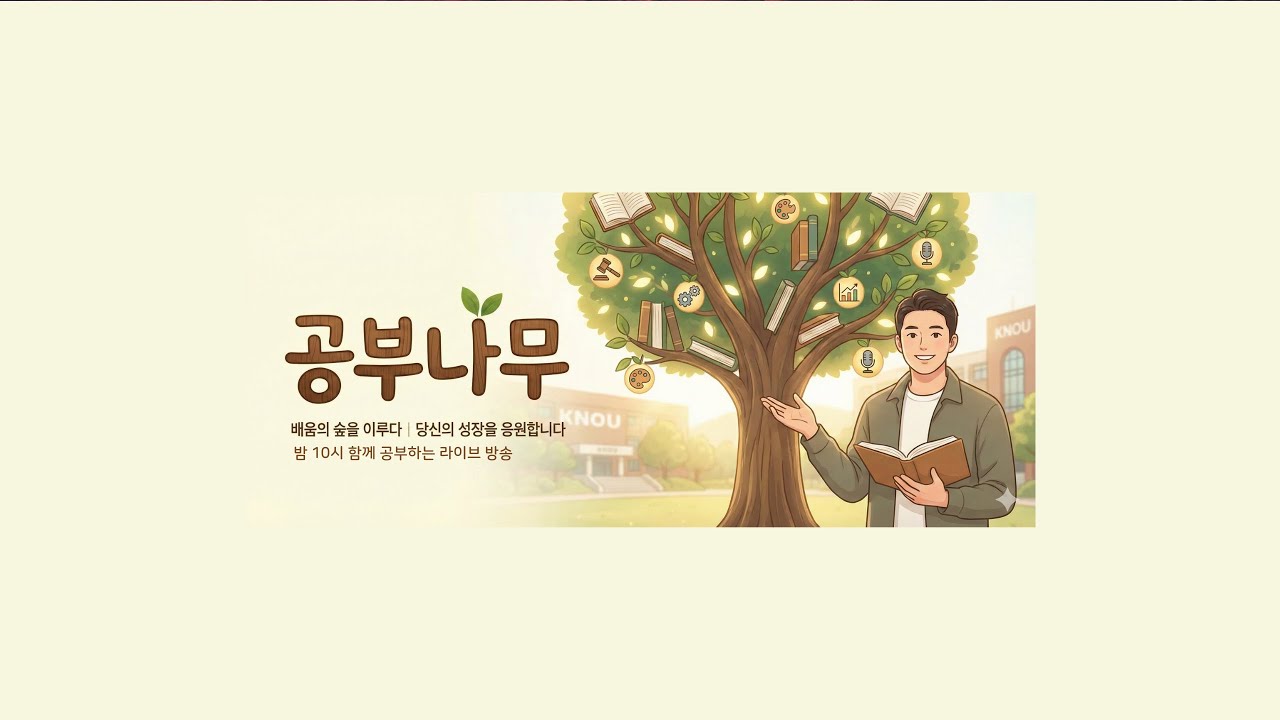 [공부나무] 시험을 위한 암기가 아닌, 내 삶을 채우는 진짜 ‘평생교육’