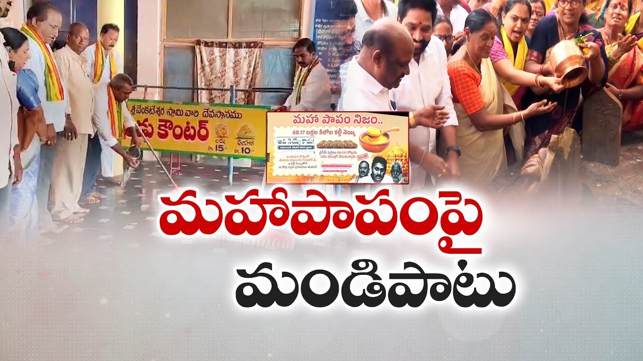మహా పాపం నిజం పేరుతో ఫ్లెక్సీలు | Tirumala Laddu Adulterated Ghee Row | SIT Report Sparks Outrage