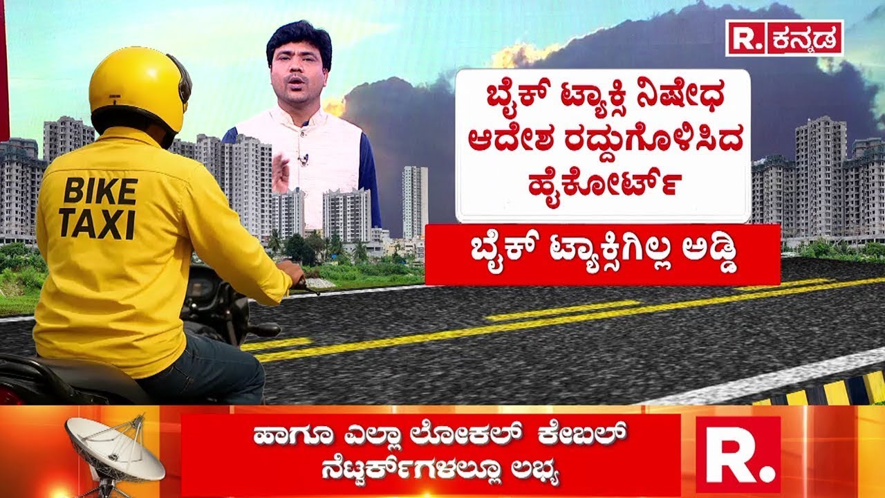 High Court Cancels The Bike Taxi Ban Order:ಬೈಕ್ ಟ್ಯಾಕ್ಸಿ ನಿಷೇಧ ಆದೇಶ ರದ್ದುಗೊಳಿಸಿದ ಹೈಕೋರ್ಟ್|High Court