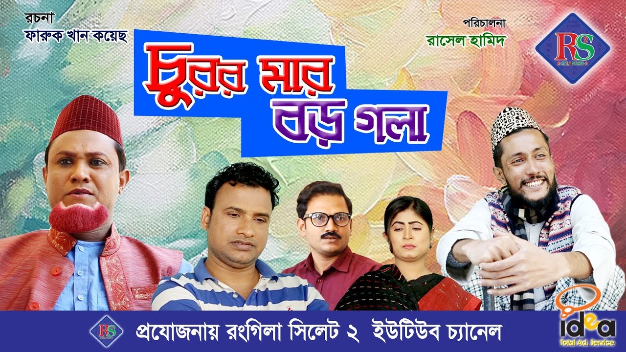 চুরর মার বড় গলা । সিলেটি কমেডি নাটক । Churor Mar Boro Gola . Sylheti Comedy Natok