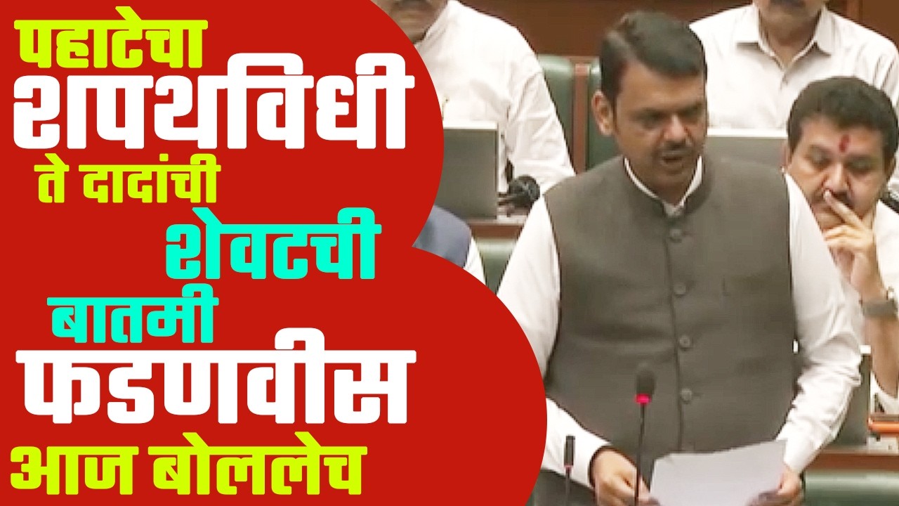 पहाटेचा शपथविधी ते दादांची शेवटची बातमी CM फडणवीस यांनी सभागृहात सगळं सांगितलं