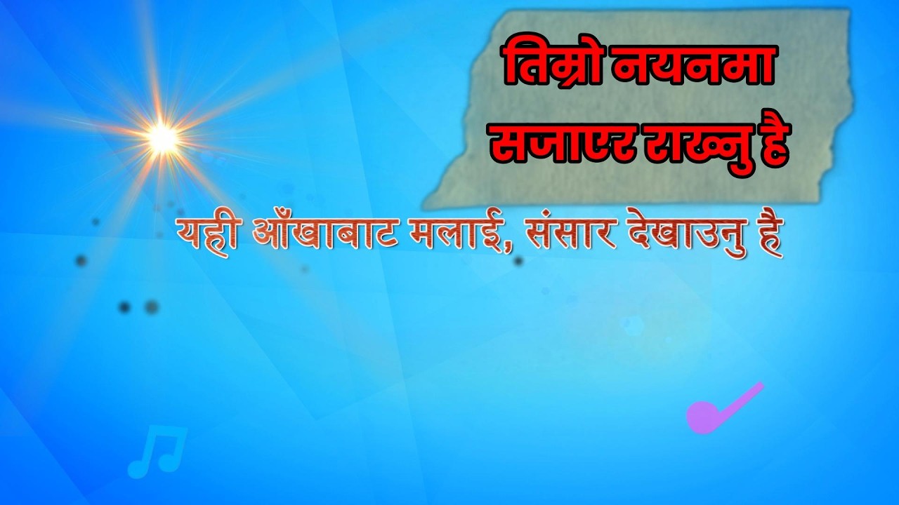 तिम्रो नयनमा सजाएर राख्नु है// Timro Nayanma Sajayara rakhanu Hai//Creation's Samjhana