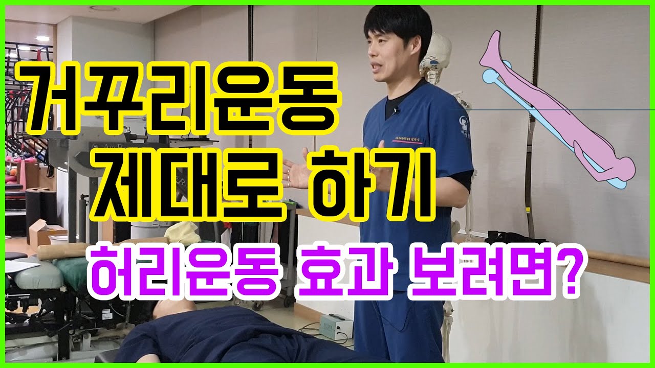 박쥐처럼 대롱대롱 이제 그만~ 거꾸리 운동 제대로 하기! 허리디스크, 척추협착증 있을 때 허리 운동 효과
