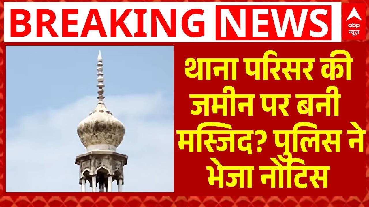 Meerut Masjid Notice: मेरठ में मस्जिद को पुलिस का नोटिस, 7 दिन में मांगे दस्तावेज | Meerut Police