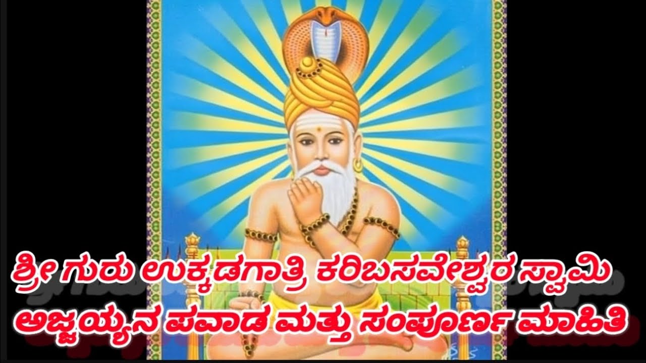 #kannada #ಉಕ್ಕಡಗಾತ್ರಿ ಶ್ರೀ ಗುರು ಕರಿಬಸವೇಶ್ವರ ಸ್ವಾಮಿ ಅಜ್ಜಯ್ಯ ಸಂಪೂರ್ಣ ಕಥೆ 🕉️🕉️🙏🙏🙏🙏🙏⛳⛳
