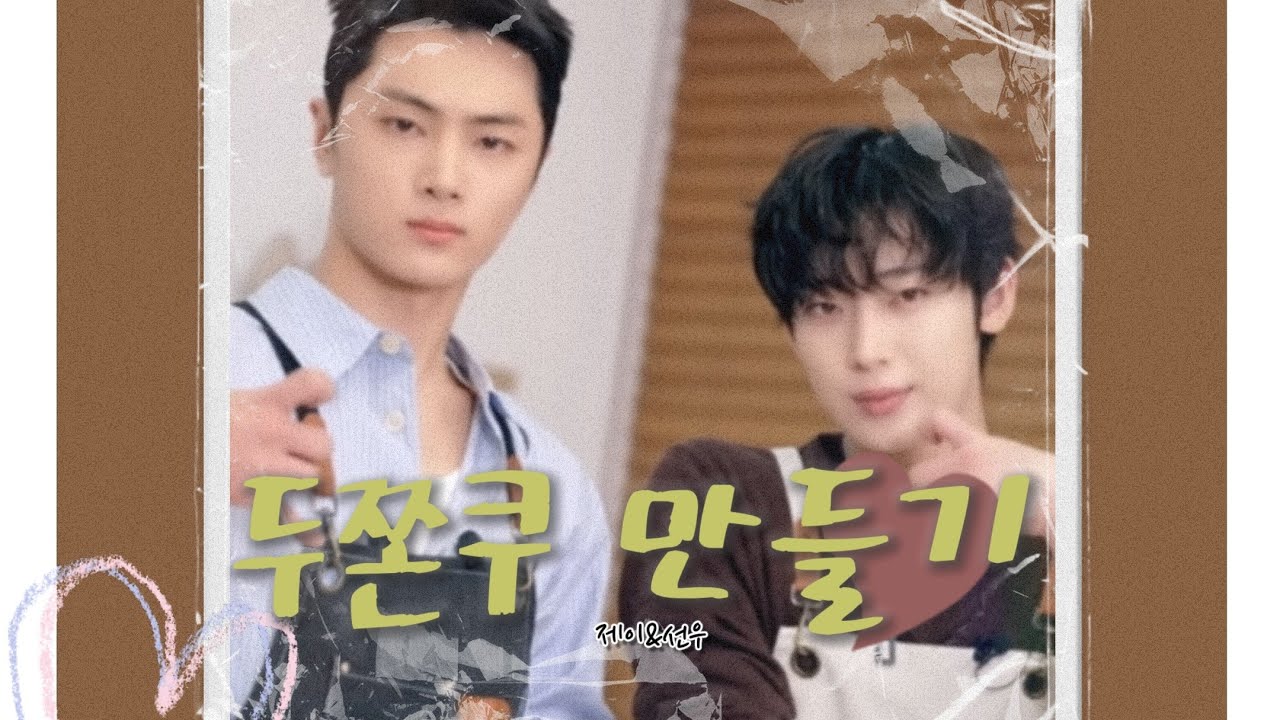 엔하이픈 ☆발렌타인데이☆ 제이&선우 두쫀쿠만들기!!  #enhypen #jay #sunoo 