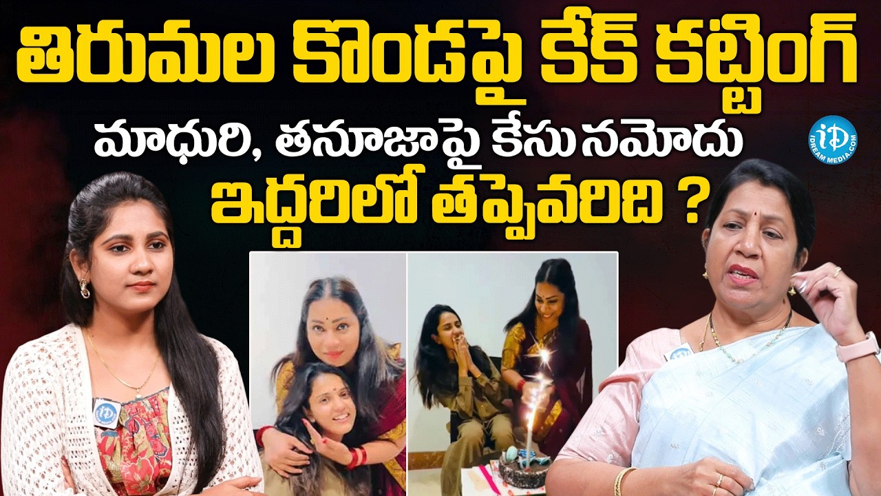 Rajini Rama about Tanuja Cake Cutting Controversy at Tirumala | Divvela Maddhuri @iDreamMahila