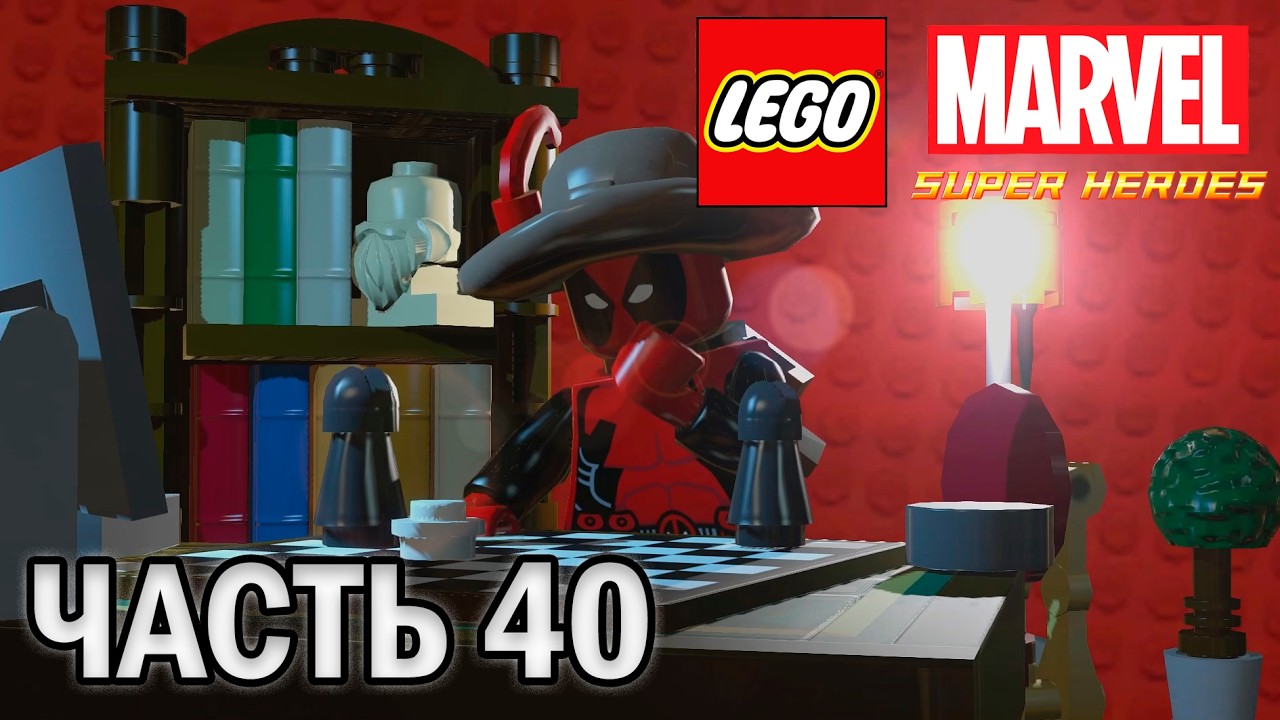 Прохождение LEGO MARVEL SUPER HEROES, ЧАСТЬ 40 (МИНИ ЭПИЗОД ДЕДПУЛА ВОЛНИТЕЛЬНЫЕ ШАХМАТЫ) НА 100%