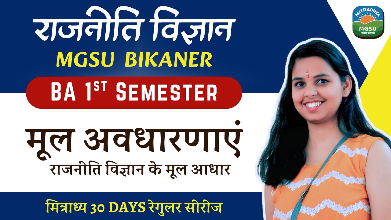 राजनीति विज्ञान के मूल आधार – Unit 3 | मूल राजनीतिक अवधारणाएं | Semester 1 Political Science | MGSU
