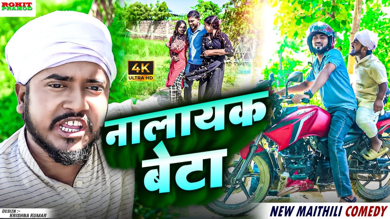 I Maithili Comedy 2025 l नालायक बेटा l MALAYAK BETA I Kalktiyabali l Piphi l Fulo