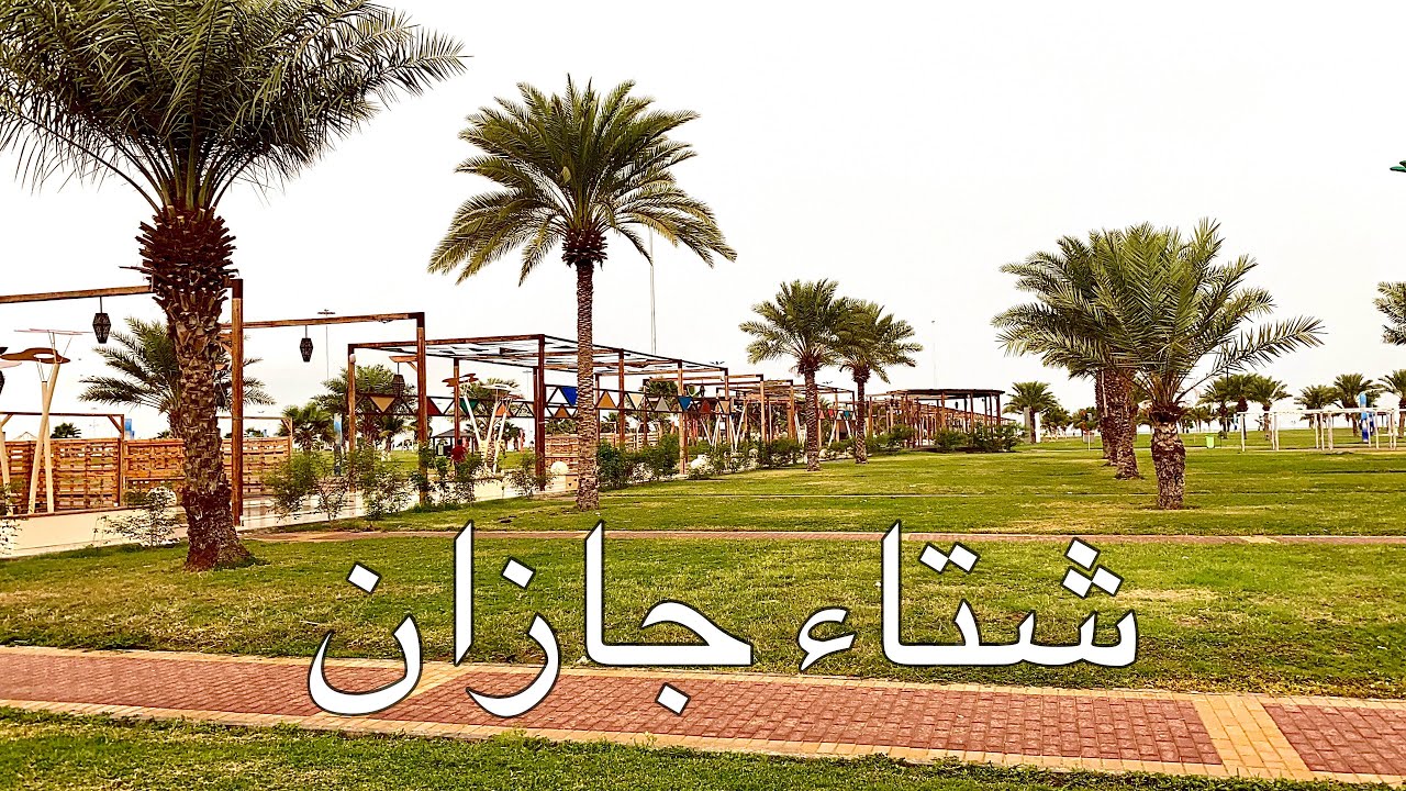 كورنيش جازان في الشتاء ! افضل وقت تتمشى فيه في جازان 👌🏼