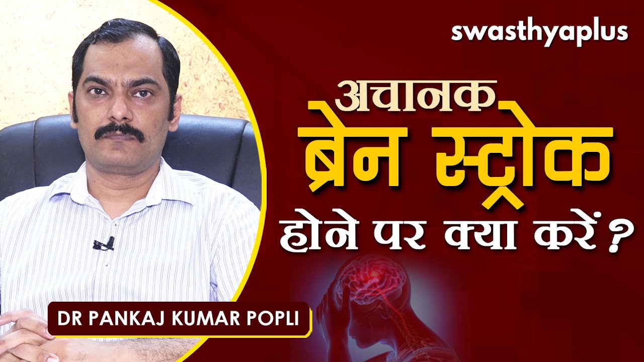 ब्रेन स्ट्रोक - लक्षण, कारण, इलाज, रोकथाम | Dr Pankaj Kumar Popli on Brain Stroke in Hindi