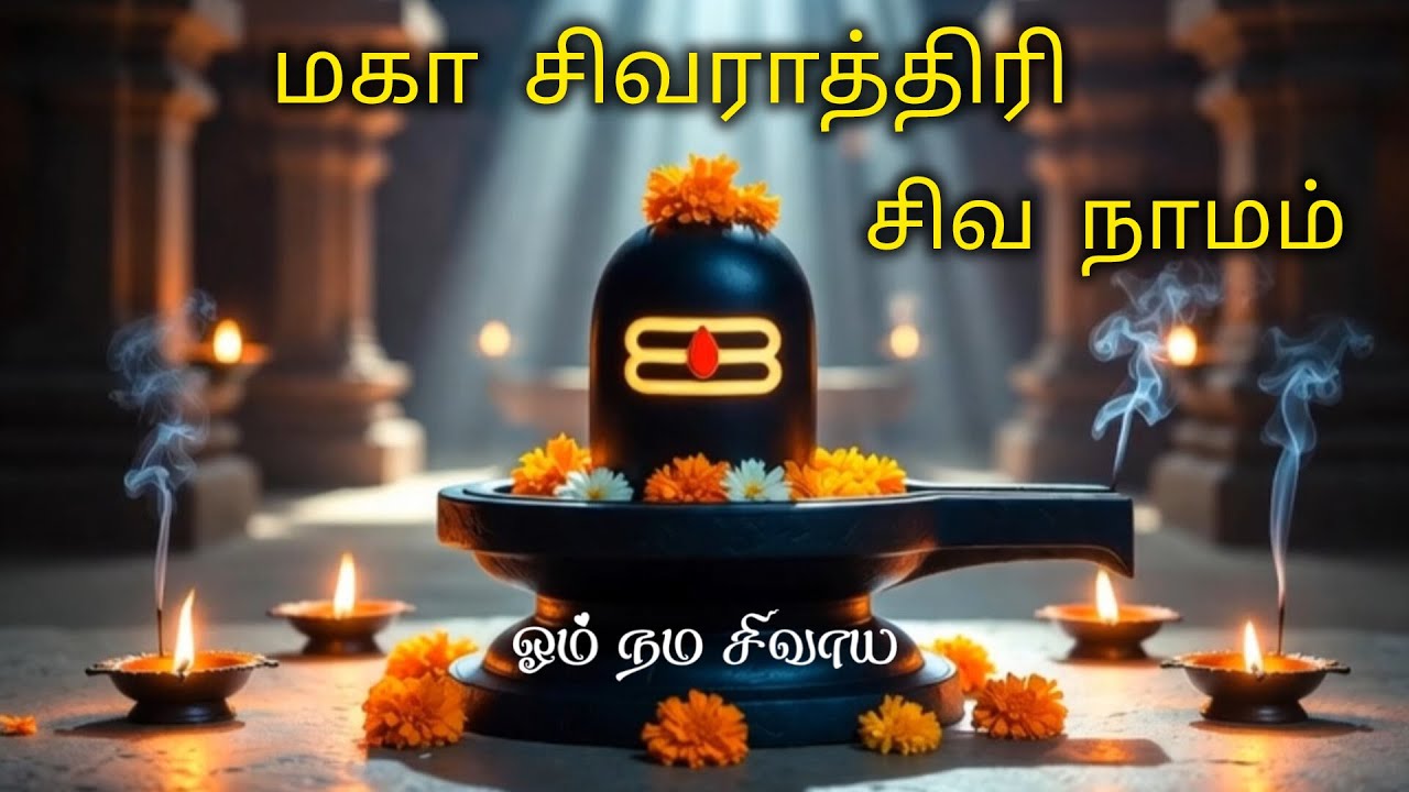 மகா சிவராத்திரி சிறப்பு LIVE  | Om Namah Shivaya Chant (Replay) | Har Har Mahadev 🕉️