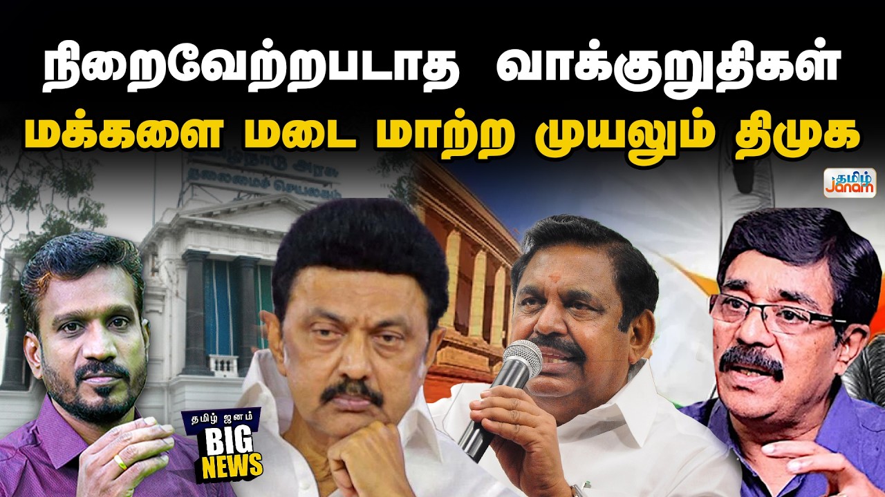 BIGNEWS | ADMK | DMK | நிறைவேற்றபடாத வாக்குறுதிகள்...மக்களை மடை மாற்ற முயலும் திமுக..
