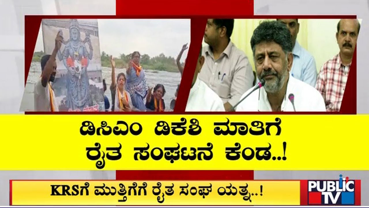 Farmers Association Expresses Anger Against DCM DK Shivakumar | Public TV