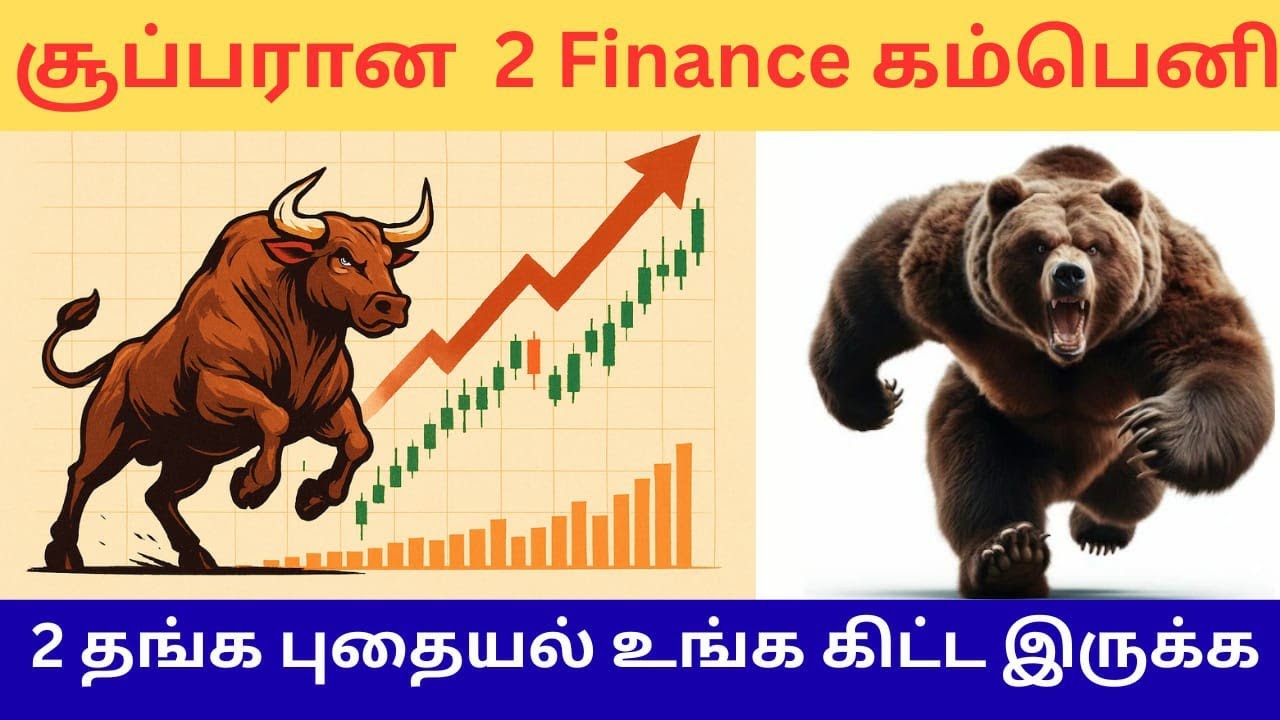 2 தங்க புதையல் | best finance companies | bajaj finance chola finance | dividend stocks tamil