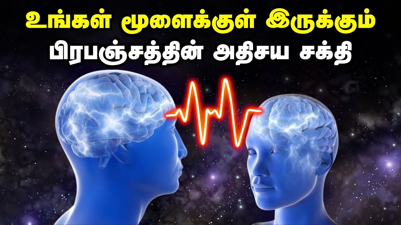 உங்கள் மூளைக்குள் இருக்கும் பிரபஞ்சத்தின் அதிசய சக்தி | Unlock The Super Power Of Your Brain