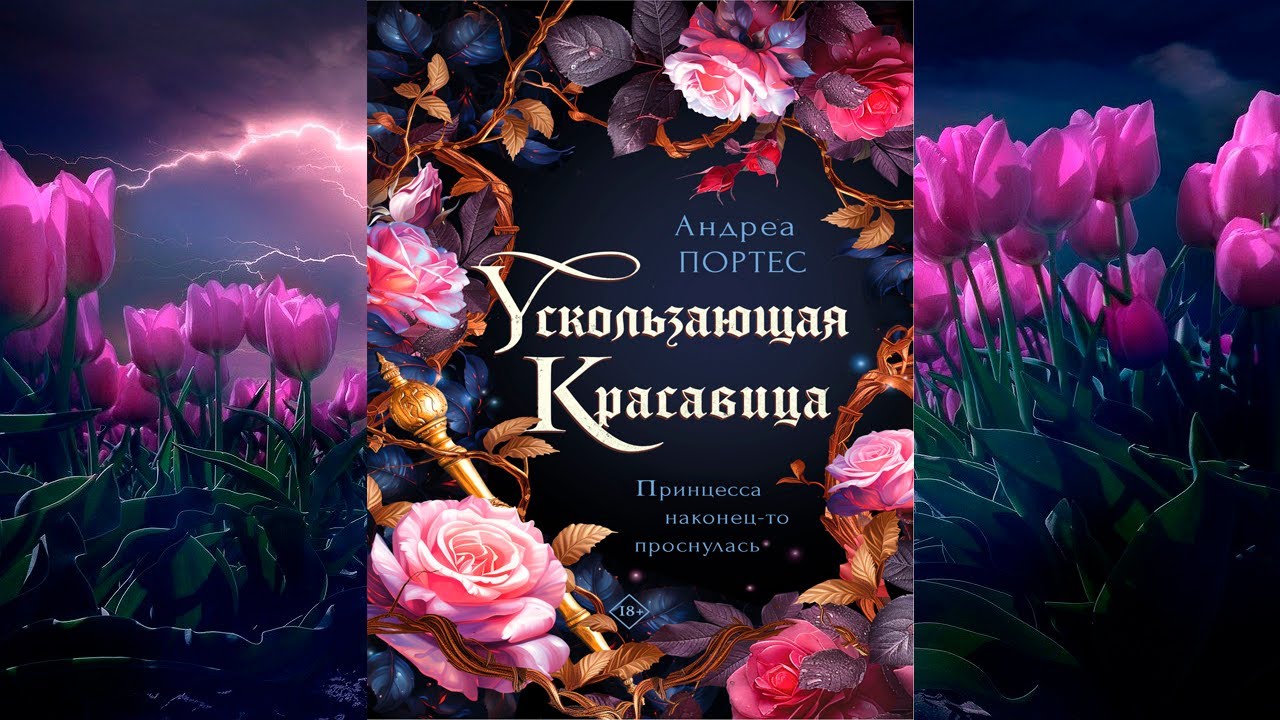 Ускользающая красавица (Андреа Портес) Аудиокнига