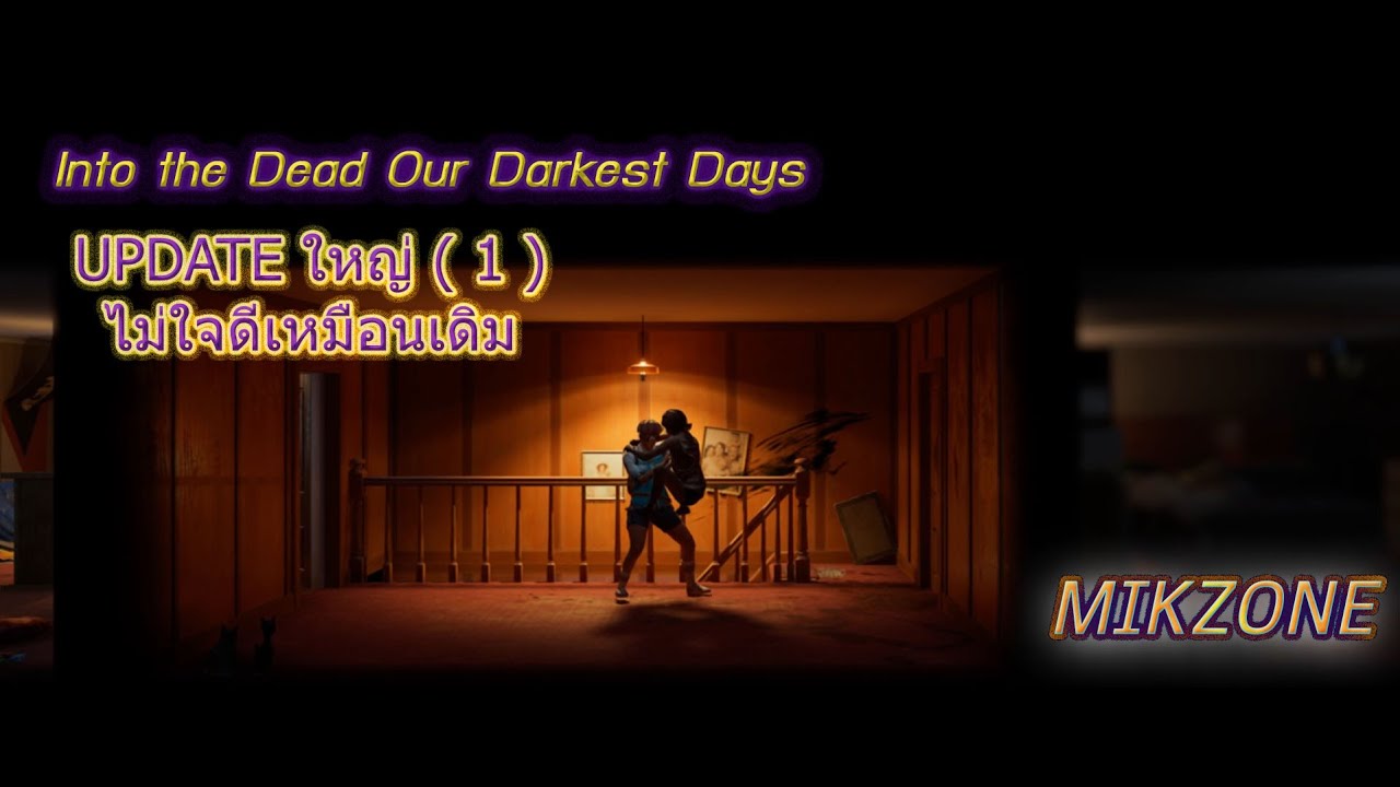 Into the Dead Our Darkest Days UPDATE ใหญ่ ( 1 ) ไม่ใจดีเหมือนเดิม