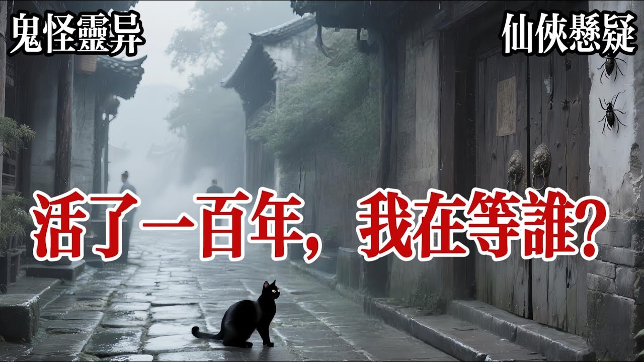 【治癒救贖】我叫徐清風，是個道士，確切地說，是一個活了一百歲的道士，世人求長生，帝王鍊金丹，皆不得其法，而我，守着這具百年不老的皮囊看着滄海桑田，皇朝更迭卻只想等幾個人歸家。