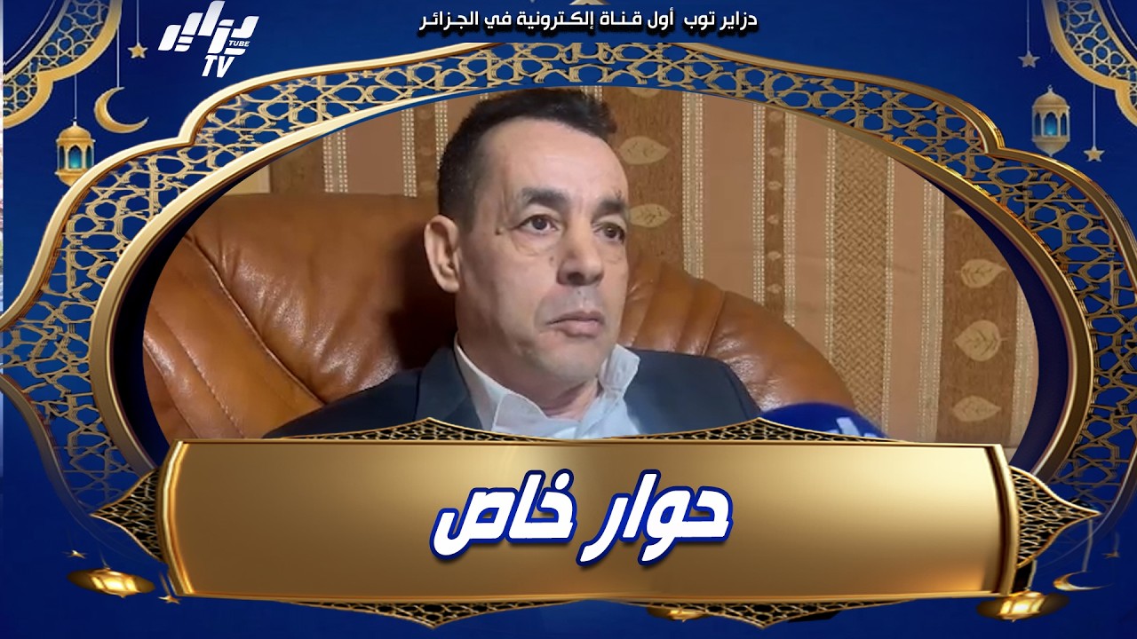شاهد..رئيس المنظمة الوطنية للصحافيين الرياضيين يوسف تازير في حوار مع قناة دزاير توب