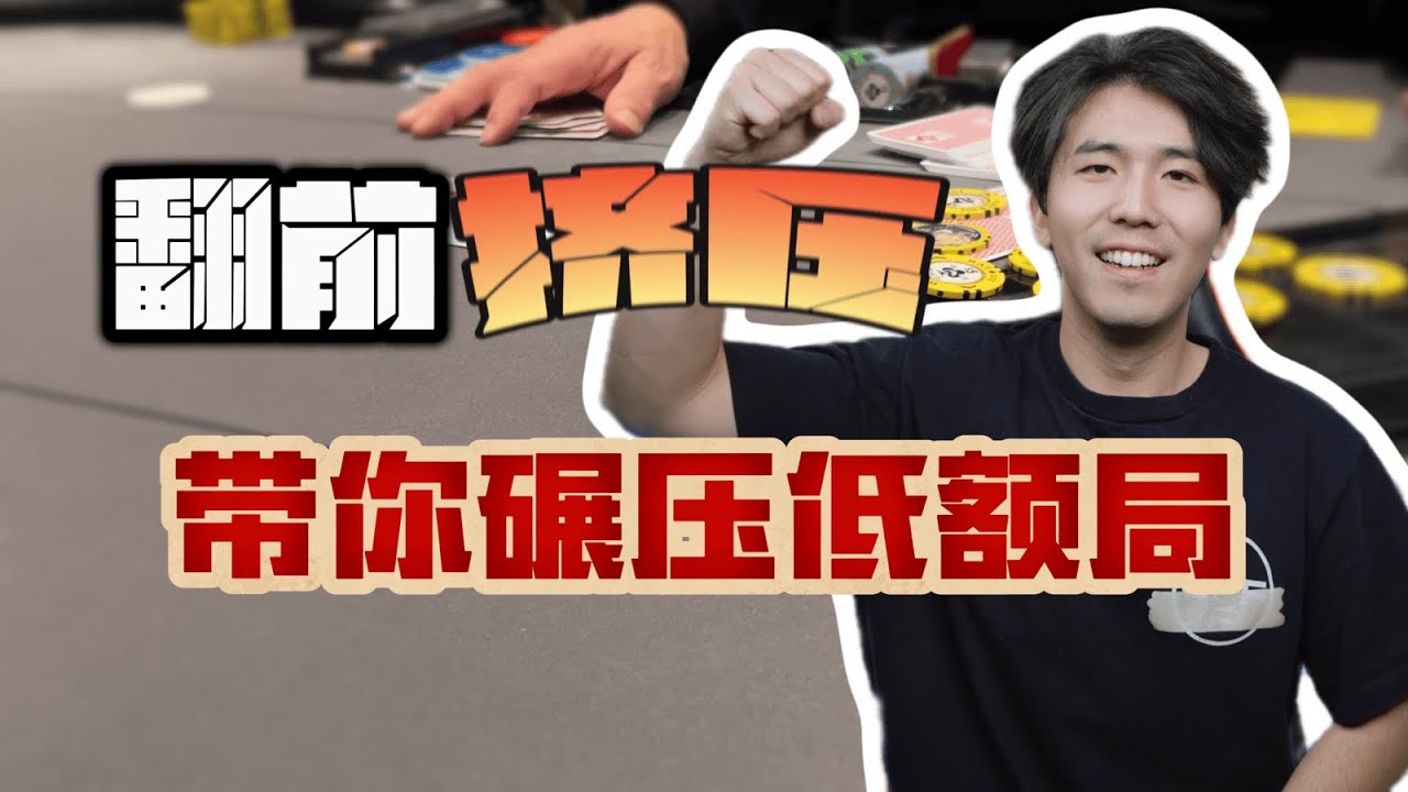 【从零单牌Ep5】学会这个，你就能在低额德扑局印钱！| Print Money Skill