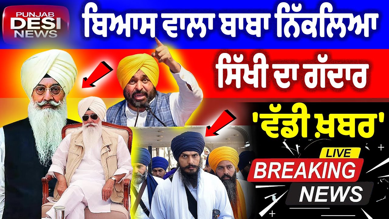 ਵੱਡੀ ਖ਼ਬਰ, ਬਿਆਸ ਵਾਲਾ ਬਾਬਾ ਨਿੱਕਲਿਆ ਸਿੱਖੀ ਦਾ ਗੱਦਾਰ | Bhagwant Maan News | Punjab Desi News