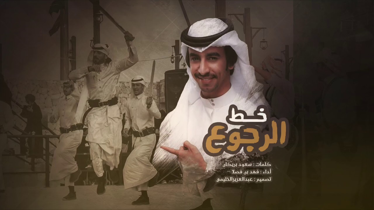 شيله | خط الرجوع | أداء : فهد بن فصلا | جديد 2020