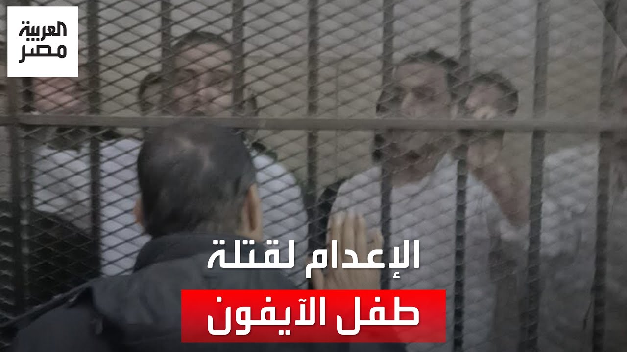 اختلاط صراخ وانهيار الجُناة بزغاريد أم الضحية.. لحظة النطق بحكم الإعدام لقتلة 