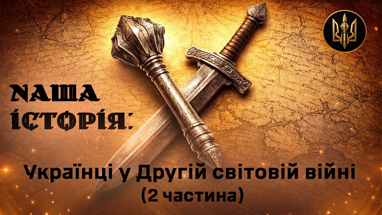 Українці у Другій світовій війні. (2 частина)