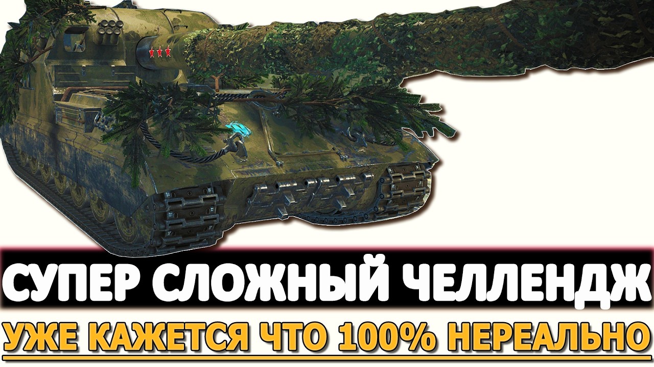 Супер Сложный Челлендж - уже кажется что 100% это нереально!