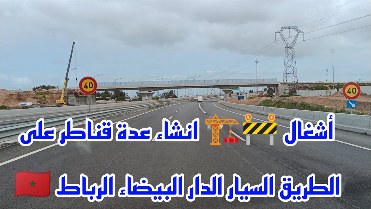 أشغال 🚧🏗️ انشاء عدة قناطر على الطريق السيار بين الرباط والدار البيضاء 🇲🇦