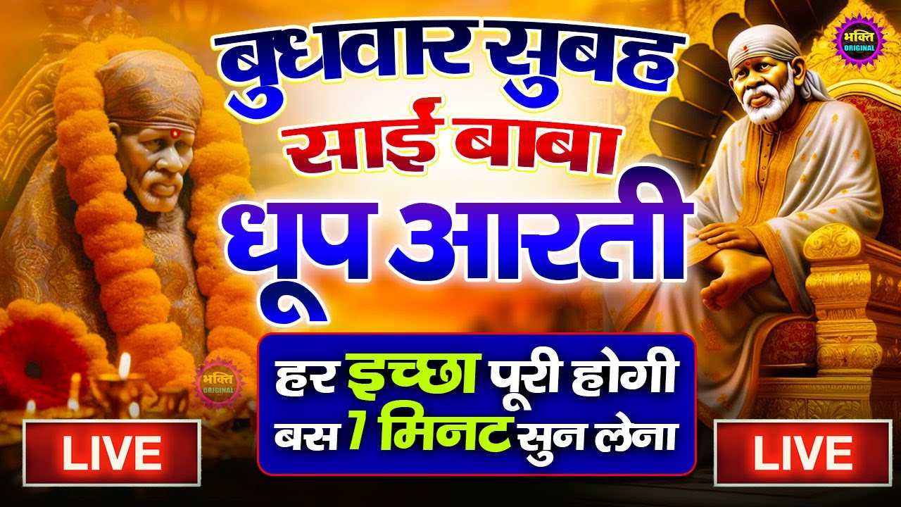 🔴आज मंगलवार भक्ति साईं बाबा 24 घंटे के अंदर जिंदगी बदल देंगे ये चलाकर छोड़देना Sai Ram Sai Shyam