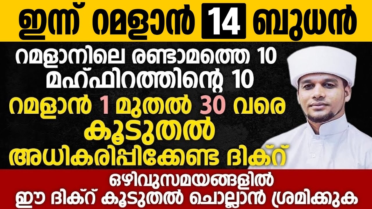 ഇന്ന് റമളാൻ 14; റമളാൻ 1 മുതൽ 30 വരെ കൂടുതൽ അധികരിപ്പിക്കേണ്ട ദിക്റ് Ramalan 14 |Saqafi Pathappiriyam