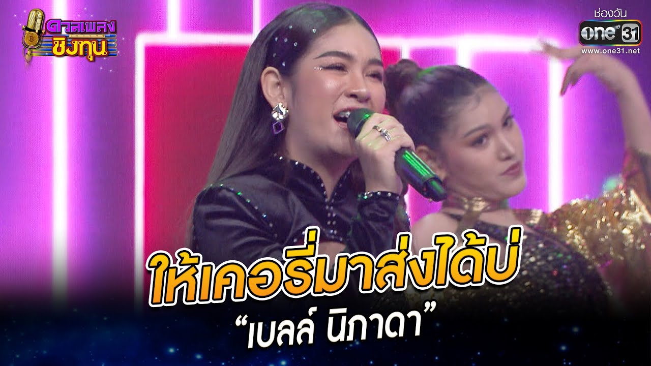 ให้เคอรี่มาส่งได้บ่ - “เบลล์ นิภาดา” | HIGHLIGHT ดวลเพลงชิงทุน2023 EP.1150 | 16 ม.ค.66 | one31