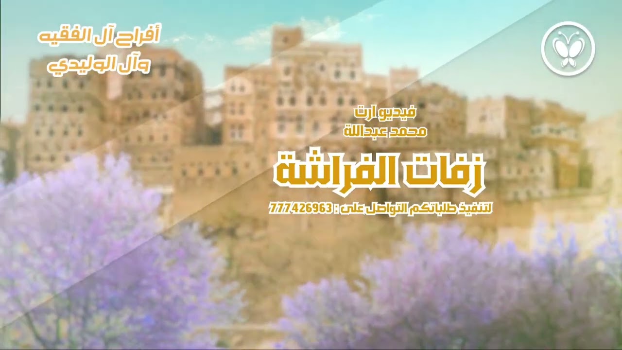 جديد زفة عروسة 2023 || الفراشة