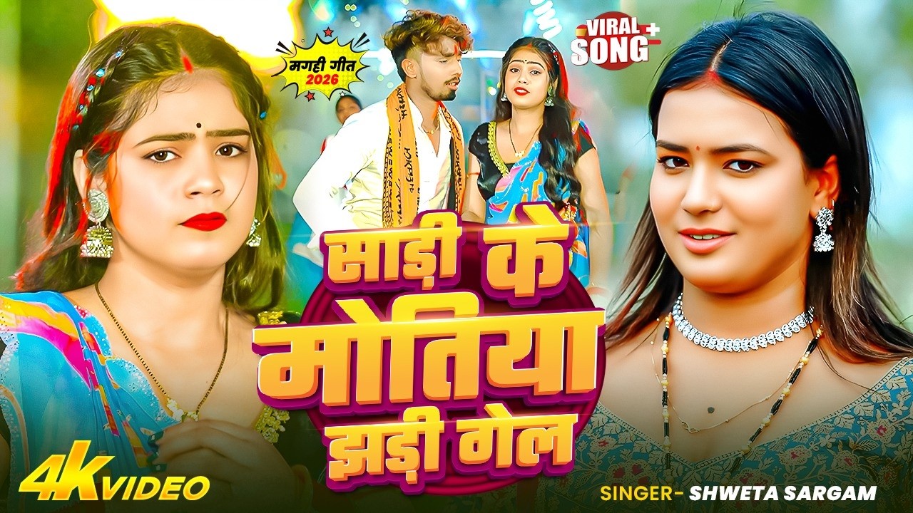 Saree Ke Motiya Jhari Gel - Shweta Sargam - Sadi Ke Motiya Jhadi Gel - New Maghi Video Song 2026 