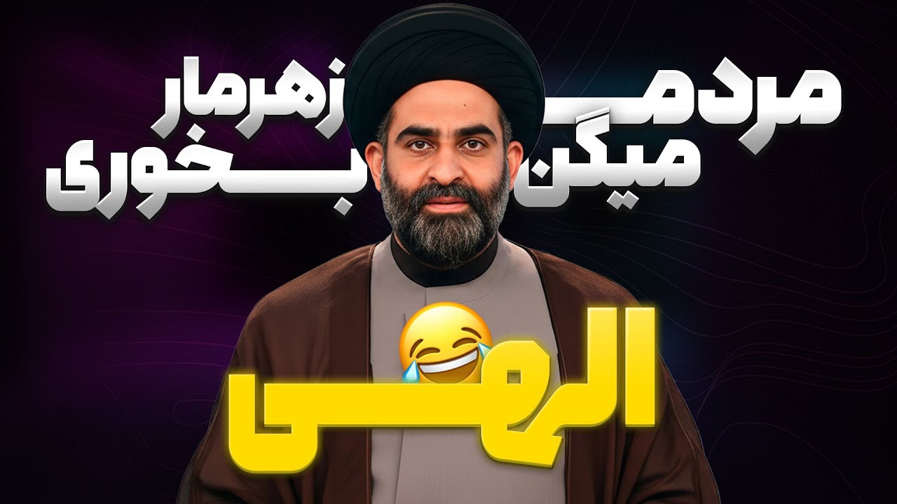 آخوندی که همیشه میخندونه! | ازمامان بگو دکترسیدرضا موسوی واعظ