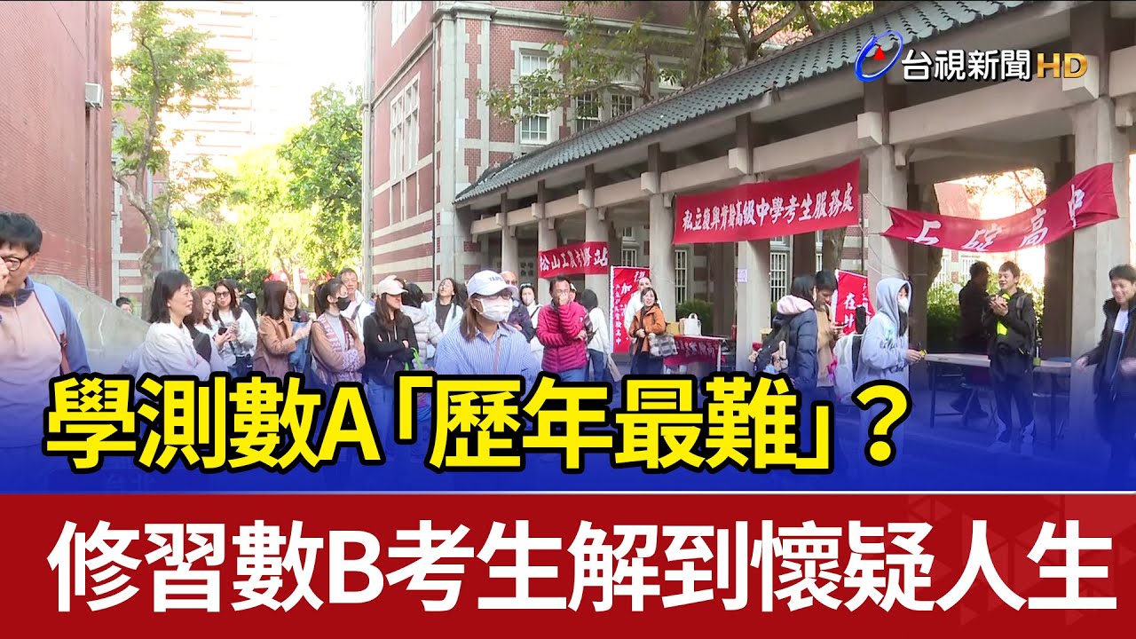 學測數A「歷年最難」？ 修習數B考生解到懷疑人生