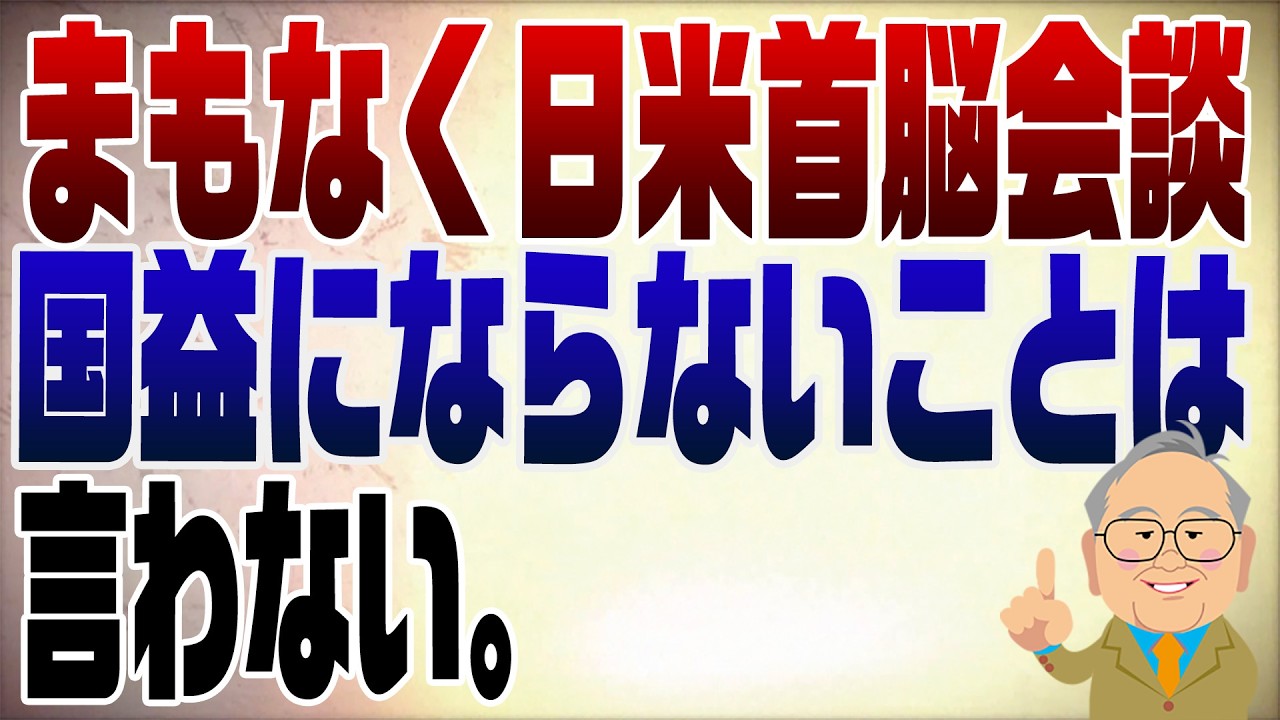 1471回　日米首脳会談の行方
