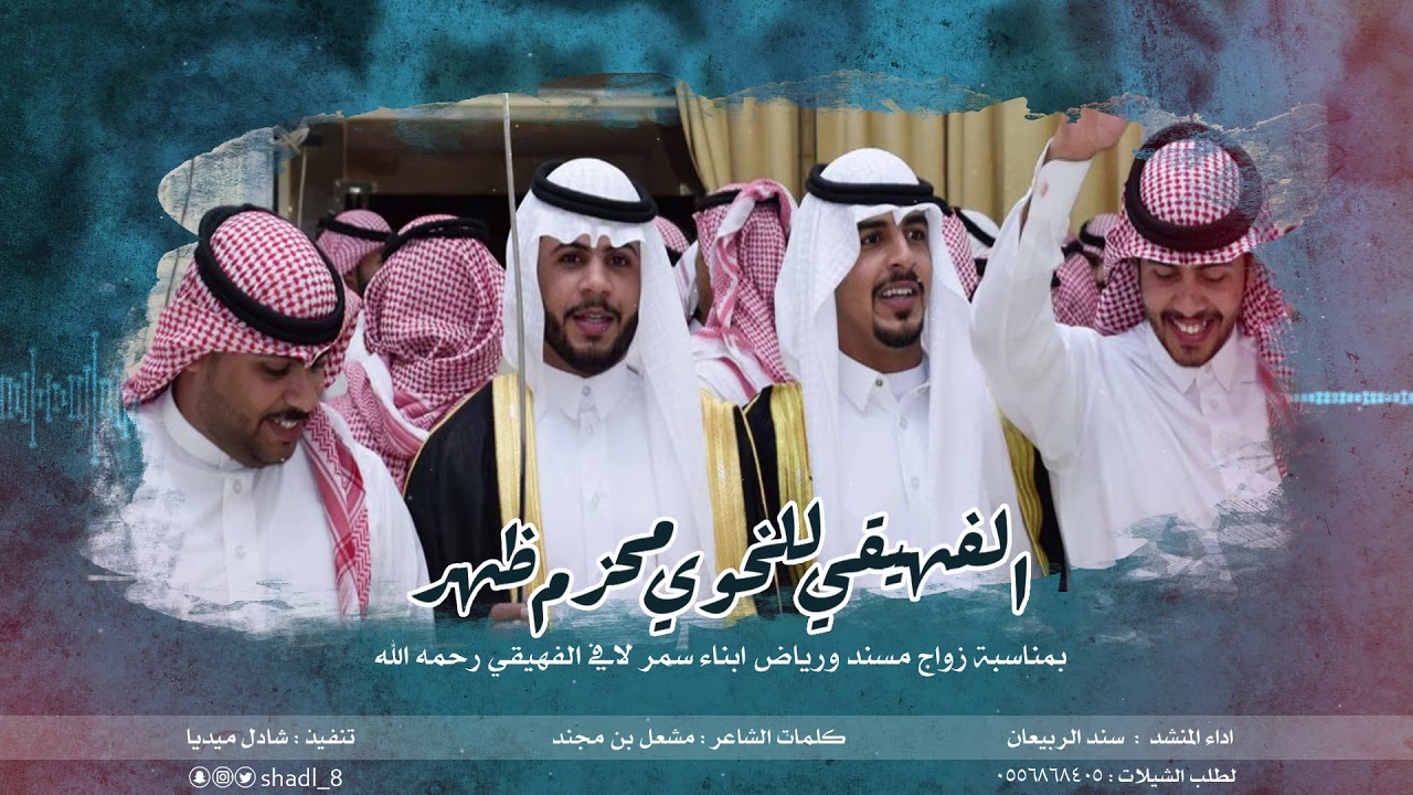 الفهيقي للخوي محزم ظهر I  كلمات الشاعر : مشعل بن مجند I  آداء المنشد : سند الربيعان HD