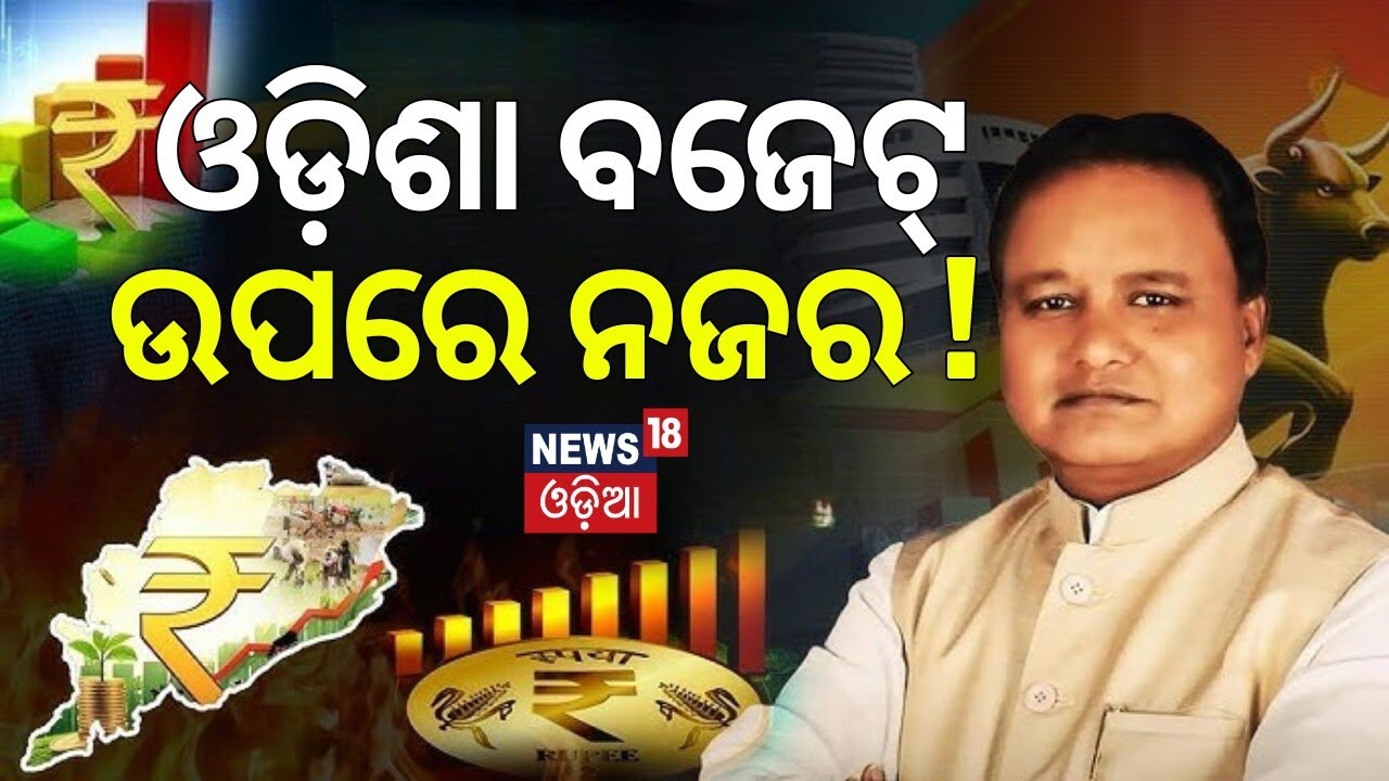 ବଜେଟ୍‌ ଉପରେ ନଜର ! Odisha Budget 2026 | Odisha Assembly Budget Session | CM Mohan Majhi | Odia News