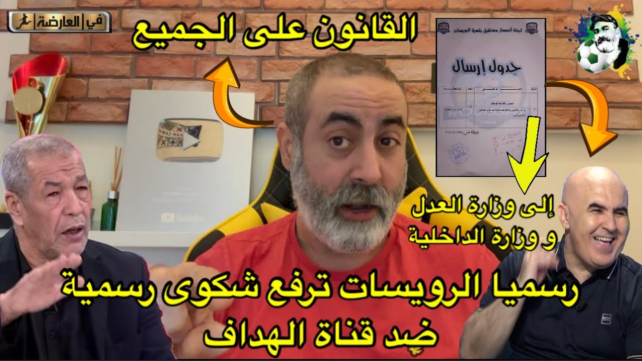 رسميا الرويسات يقدم شكوى رسمية ضد قناة الهدّاف بوحنيكة و بن شيخ إلى وزاة العدل و وزارة الداخلية😱