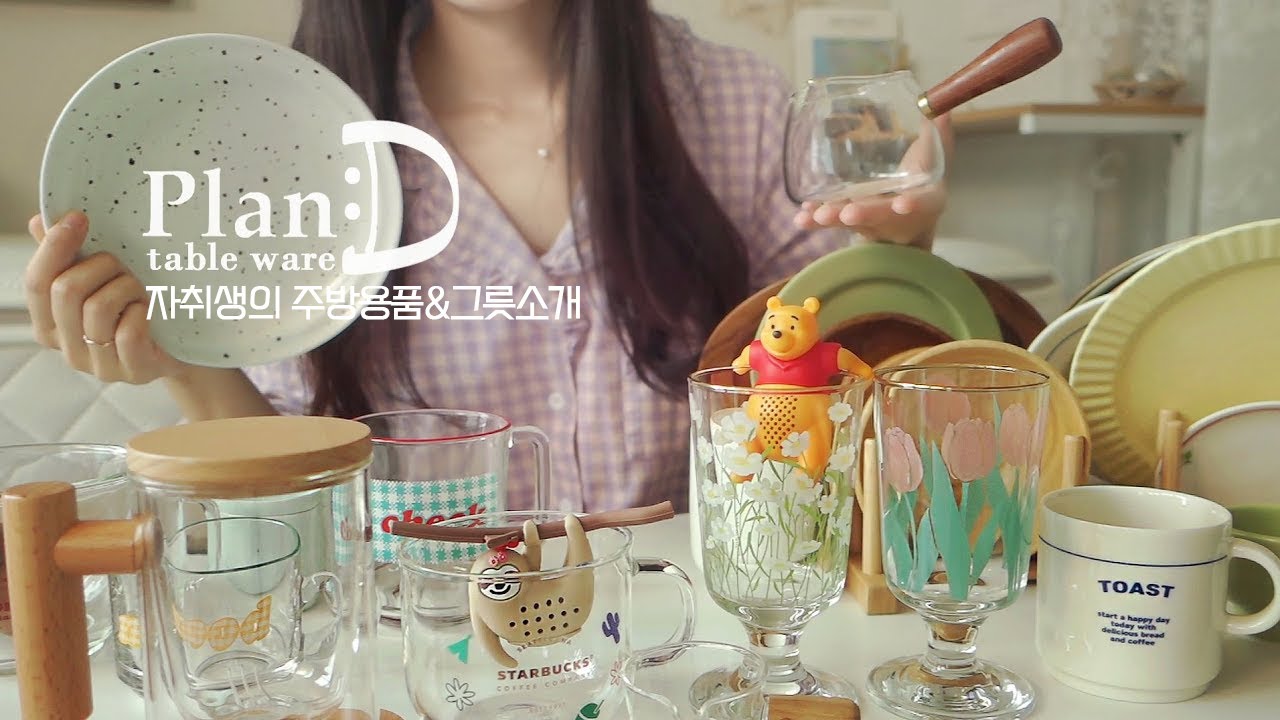 ENG│자취 10년차의 그릇소개, 주방투어. 잘 쓰는 주방용품 정보들│플랜디 부엌│