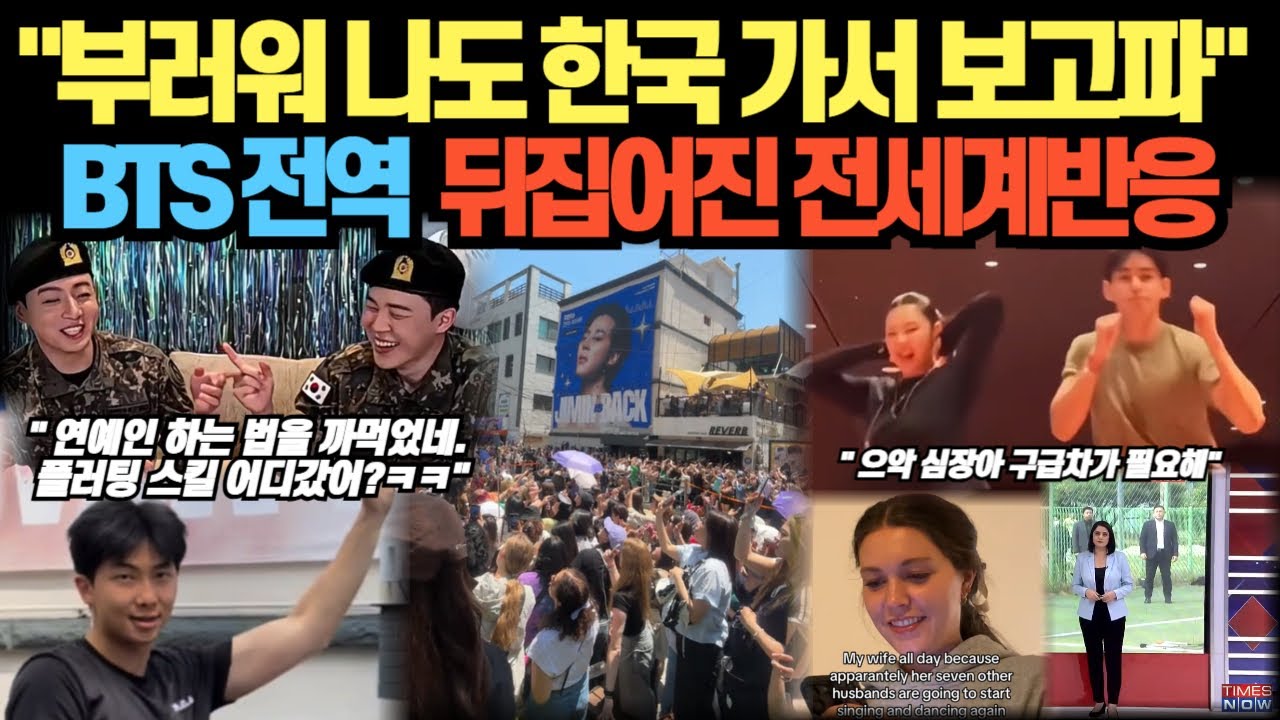 “부러워 나도 한국 가서 보고파” BTS 전역 뒤집어진 전 세계 반응