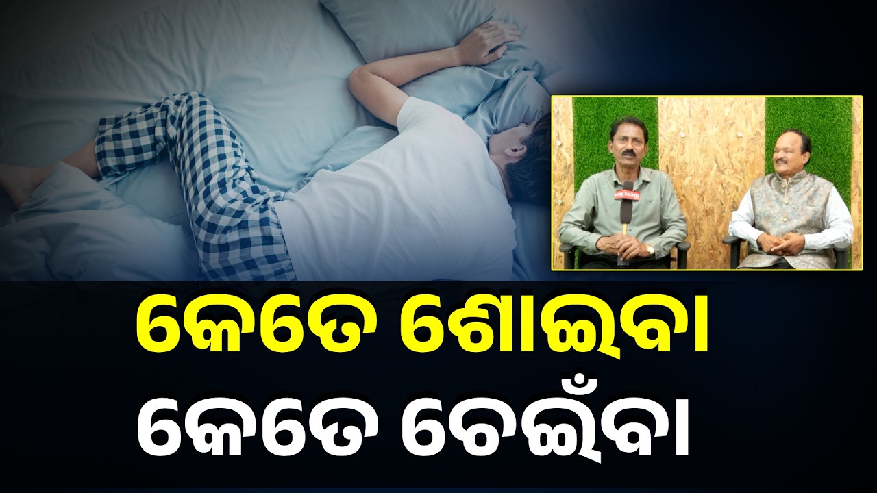 Sleep Well, Stay Healthy: But How Many Hours Are Enough #knewsodisha
