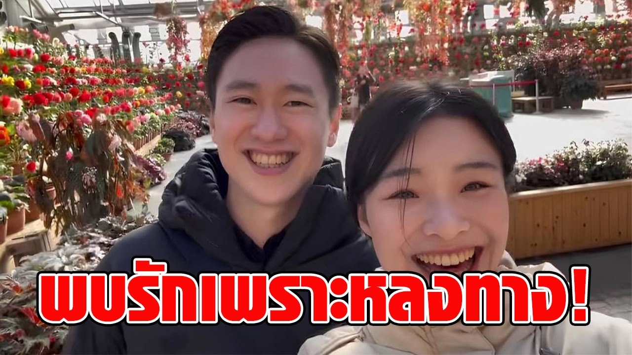 สาวหลงทาง ลองถามคนแปลกหน้า เหตุเข้าใจว่าเป็นเจ้าหน้าที่ สุดท้ายกลายเป็นความรัก ได้แต่งงานกัน : RECAP