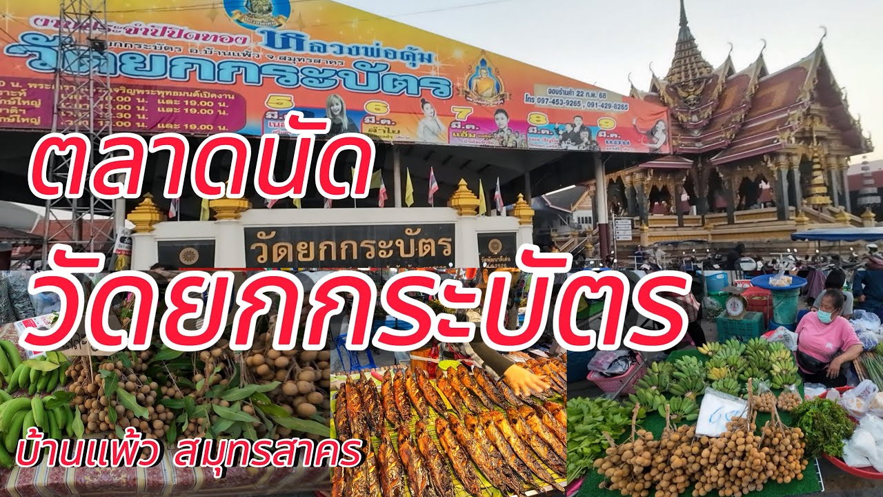 ตลาดนัดวัดยกกระบัตร ผักถูกมาก!!!กำละ5บาท (26มกราคม2568) บ้านแพ้ว สมุทรสาคร #ตลาดนัดวัดยกกระบัตร