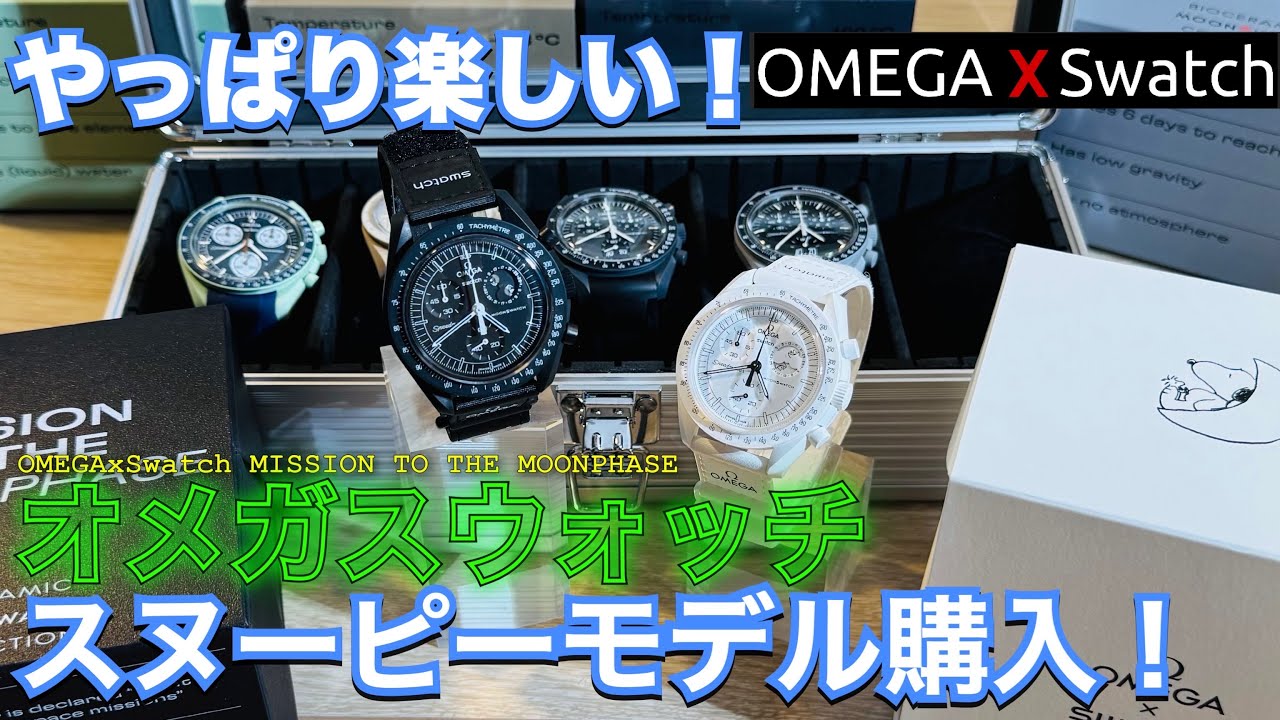 【Omega x Swatch】スヌーピーモデルを購入したので開封します！